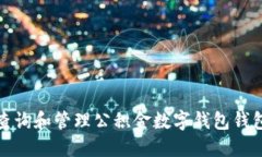 如何查询和管理公积金数