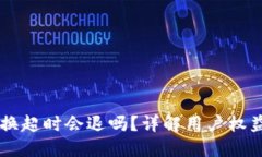 TPWallet兑换超时会退吗？详