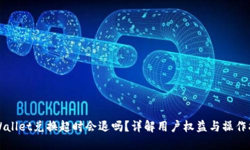 TPWallet兑换超时会退吗？详解用户权益与操作指南