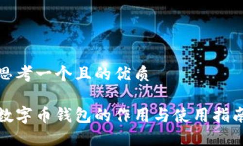 思考一个且的优质

数字币钱包的作用与使用指南