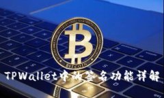 TPWallet中的签名功能详解