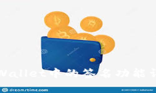 TPWallet中的签名功能详解