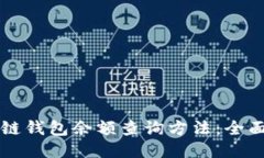 区块链钱包余额查询方法