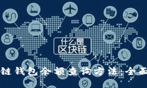 区块链钱包余额查询方法：全面指南