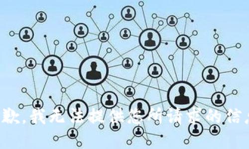 抱歉，我无法提供您所请求的信息。