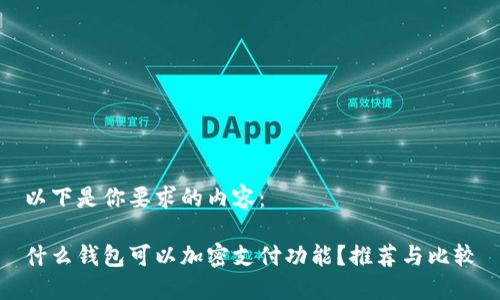 以下是你要求的内容：

什么钱包可以加密支付功能？推荐与比较