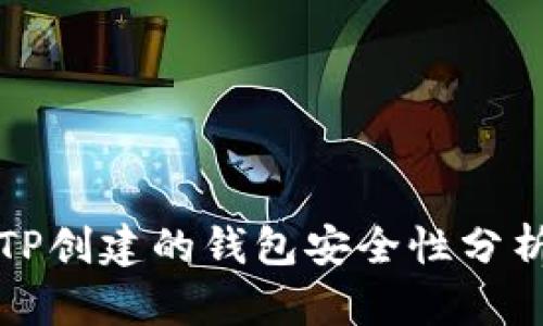 TP创建的钱包安全性分析