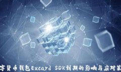 数字货币钱包Excard SDK到期