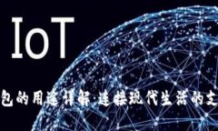 数字钱包的用途详解：连