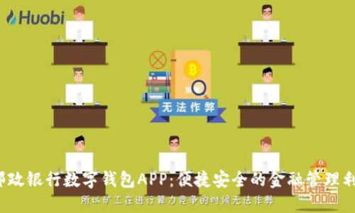  邮政银行数字钱包APP：便捷安全的金融管理利器