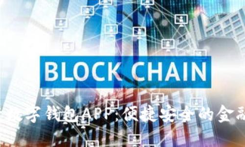  邮政银行数字钱包APP：便捷安全的金融管理利器