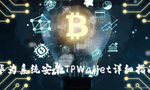 华为系统安装TPWallet详细指南