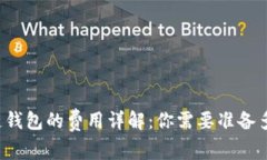 区块链钱包的费用详解：