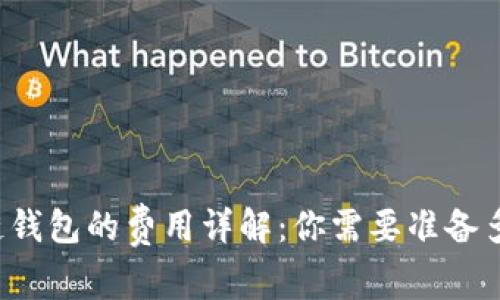 区块链钱包的费用详解：你需要准备多少钱？