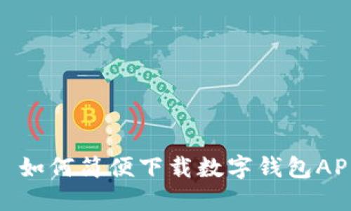 : 如何简便下载数字钱包APP