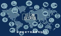 : 如何简便下载数字钱包
