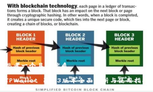 思考一个且的优质

TPWallet 1.2.3版本全面解析与使用指南