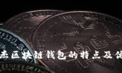: 银之杰区块链钱包的特点