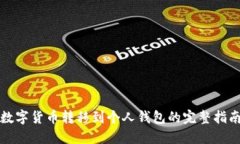 数字货币转移到个人钱包