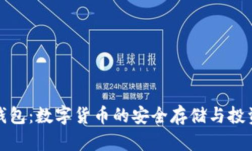 金米钱包：数字货币的安全存储与投资利器