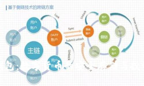 金米钱包：数字货币的安全存储与投资利器