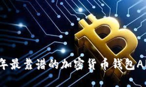 2023年最靠谱的加密货币钱包APP推荐