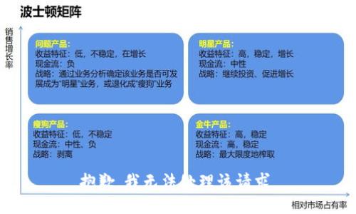 抱歉，我无法处理该请求。