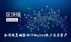 如何恢复删除的TPWallet账户