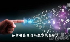 如何解除冻结的数字钱包