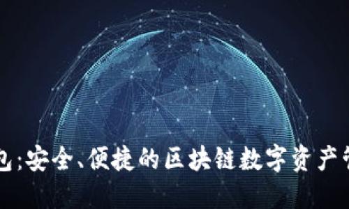 黑洞钱包：安全、便捷的区块链数字资产管理工具
