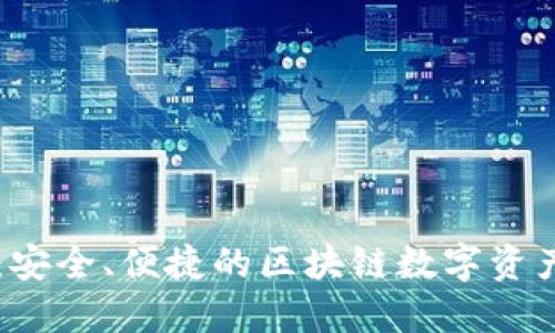 黑洞钱包：安全、便捷的区块链数字资产管理工具