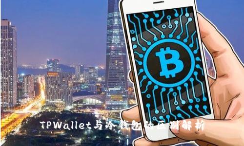 TPWallet与冷钱包的区别解析