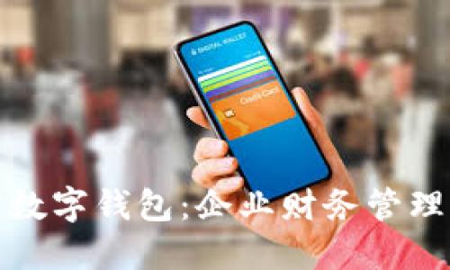 支行对公数字钱包：企业财务管理的新选择