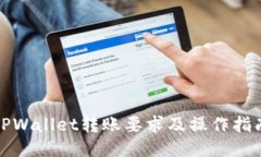 TPWallet转账要求及操作指南