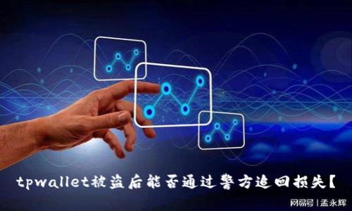 tpwallet被盗后能否通过警方追回损失？