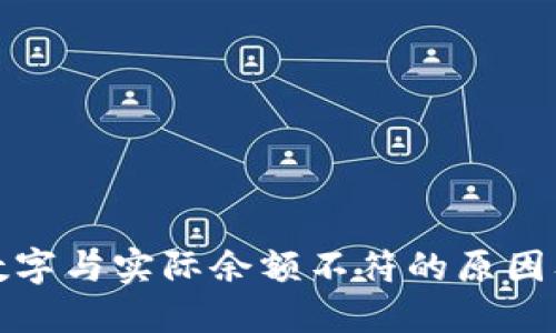 微信钱包数字与实际余额不符的原因及解决方法