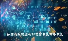  如何找到对应的TP观察钱