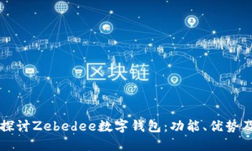 深入探讨Zebedee数字钱包：功能、优势及应用