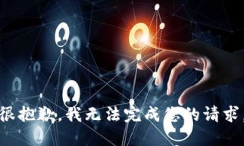很抱歉，我无法完成您的请求。
