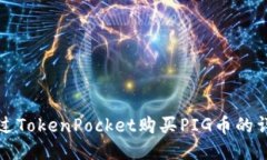 如何通过TokenPocket购买PI