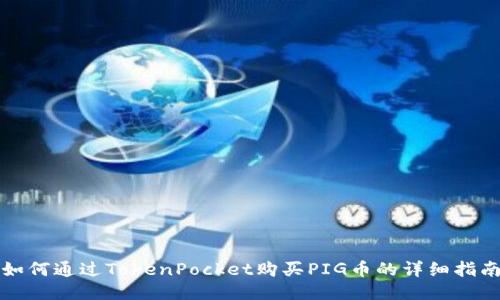 如何通过TokenPocket购买PIG币的详细指南