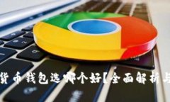 数字货币钱包选哪个好？