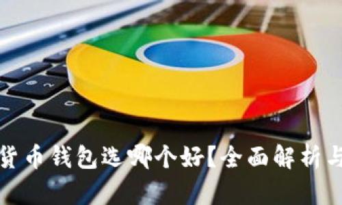 数字货币钱包选哪个好？全面解析与推荐
