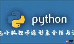 数字钱包小狐狸卡通形象