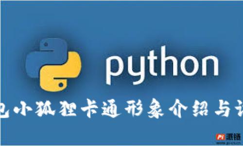 数字钱包小狐狸卡通形象介绍与设计解析