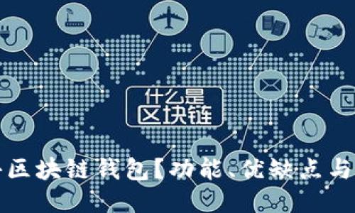 什么是小区块链钱包？功能、优缺点与使用指南