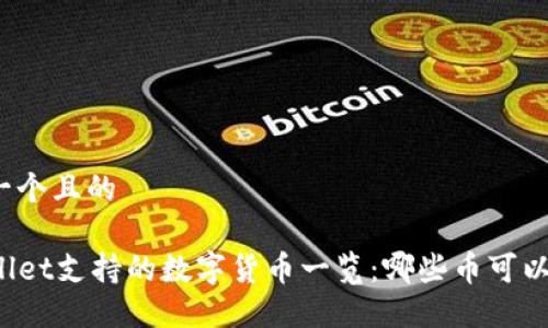 思考一个且的

TPWallet支持的数字货币一览：哪些币可以购买？