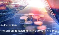 思考一个且的TPWallet支持的