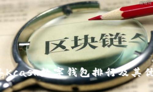 2023年Kcash数字钱包排行及其优势分析