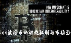TPWallet波场币的燃烧机制与